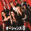 映画「オーシャンズ８」