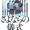 宮部みゆき『さよならの儀式』