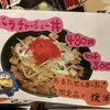 はやたろうで、バラチャーシュー丼が限定で復活！ラーメンセットがお得！お値段いくら！？