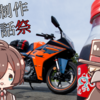 【動画制作裏話祭】道志みちと裏話 | 2023-06-18_motovlog 【有響シロ & 虚音イフ】