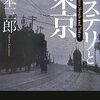  「ミステリと東京／川本三郎」