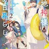 土地神様のその日暮らし ２ ～異世界から帰ってきた神官のちょっと不思議なほのぼの現代ライフ～