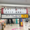 東北地方横断旅行記🚄【岩手県編】盛岡市を満喫🍜