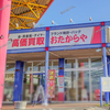 【 玉島TOPS 】『 おたからや 玉島ショッピングセンター店 』オープンしてる！