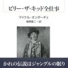 マイケル・オンダーチェ『ビリー・ザ・キッド全仕事』福間健二訳