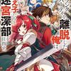 【ラノベレビュー】Aランクパーティを離脱した俺は、元教え子たちと迷宮深部を目指す。 5【右薙光介 】