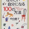 今日からできる！！　「なりたい自分になる１００の方法」著：中山庸子