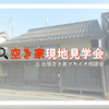 【7.21㈰彦根市で開催！】古民家暮らしへの憧れを具体的なものへ！空き家見学会＆出張空き家ツキイチ相談会