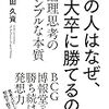 あの人はなぜ、東大卒に勝てるのか：レビュー