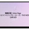 観劇記録:Action Stage 「エリオスライジングヒーローズ」-THE WEST- (24年3月)