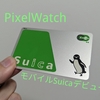 【Google製品】PixelWatchでモバイルSuicaデビュー│最短5分誰でも簡単│画像つき設定解説│交通系ICカード