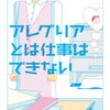 アレグリアとは仕事はできない／津村記久子