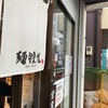 夏限定 余市麦豚冷やし担々麺@麺鍾馗 2024ラーメン#55