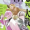 一二三『四十七大戦』その１３（１３巻感想続き）