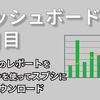 社内統合ダッシュボード作成日記3日目〜各広告のレポートをスプシに自動化〜