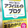 【書籍】「本気で稼げるアフィリエイトブログ」ブログ初心者オススメ本！