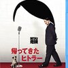 【映画】感想：映画「帰ってきたヒトラー」(2015年:ドイツ）