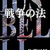 【電子書籍】『戦争の法』佐藤亜紀（Tamanoir）