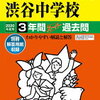 渋谷教育学園渋谷中学校の学校説明会（10/19＆11/16）の予約は明日9/17 10:00～！