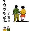 【書評】　ヘタウマな愛　著者：蛭子能収　評価☆☆★★★　（日本）