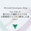 Vue I18n の肥大化した翻訳ファイルを、分割管理でスッキリ解決した話
