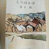 図書の旅3・しろばんば（井上靖）