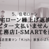 住宅ローン繰上げ返済？「ビタ一文払いません！」一条工務店i-smartを建てる