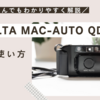 MINOLTA MAC-AUTO QD 使い方♪