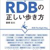 「失敗から学ぶRDBの正しい歩き方」を読んだ感想