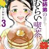 「木暮姉弟のとむらい喫茶」3（完結）（新刊）