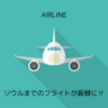 ソウルまでのフライトが振替に！　大韓航空→タイ国際航空に変更