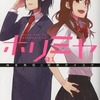今特典付)限定1)ホリミヤ アニメイト限定版という漫画にほんのりとんでもないことが起こっている？