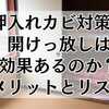 押入れカビ対策に開けっ放しは効果あるのか？メリットとリスク