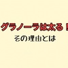 グラノーラは太る！その理由とは