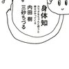 内田樹・三砂ちづる「身体知　カラダをちゃんと使うと幸せがやってくる」講談社α文庫（2006年）★★★☆☆