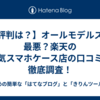 【評判は？】オールモデルズは最悪？楽天の人気スマホケース店の口コミを徹底調査！