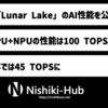 Intel、「Lunar Lake」がパッケージで100 TOPS以上のAI性能を有していると明らかに 〜 NPU単体では45 TOPS