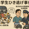 三郷市で小学生ひき逃げ助手席の中国籍男性を聴取、運転手は逃走中のまま