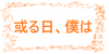 今週のお題「練習していること」
