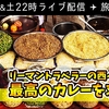 本日22時ライブ配信 🇮🇳 地球上最高のカレーを求めて西インドへ