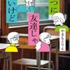 【ネタバレ感想】「べつに友達じゃないけど」は、明日から幸せになれるような物語だった。