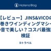 【レビュー】JINS&VICOの1本巻きワインディングマシーンは静音で美しい？コスパ最強説を検証