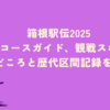 箱根駅伝2025の５区のコース、観戦スポットや歴代区間記録をご紹介