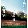 【感想・あらすじ・レビュー】草花たちの静かな誓い：宮本輝
