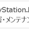 PS4 PS3 2016/09/07（水）PSNメンテナンス　復旧済み　11時30分