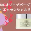 【DHCオリーブバージンオイルエッセンシャルクリーム】