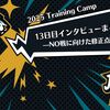 【2025 Training Camp】13日目インタビューまとめ—NO戦に向けた修正点を語る—