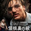 試写会『屋根裏の殺人鬼　フリッツ･ホンカ』