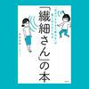 繊細さん（HSP）について