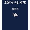 相澤理著「大人の学参・まるわかり日本史」（文春新書）